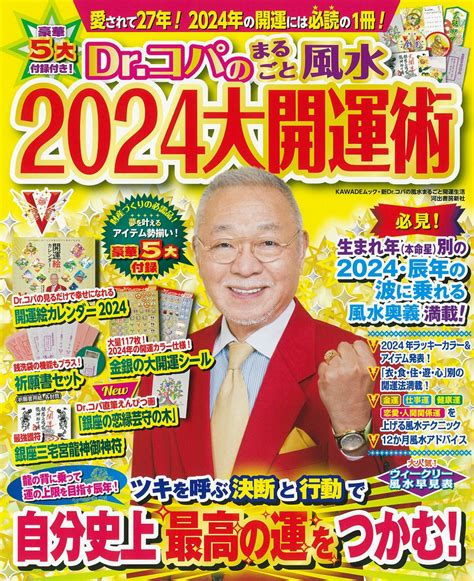 2024 風水|風水研究家「Dr.コパ」が教える「2024年に運気を上。